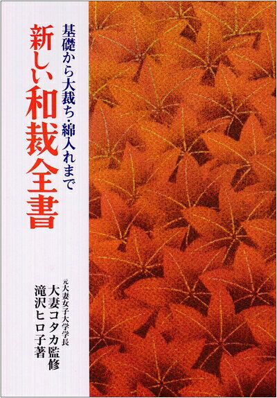 乐天商城 - 【中古】 新しい和裁全書