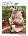 【中古】 パッチワークにシルクと花柄: こうの早苗のパッチワークスタイル キルトに7つの私流