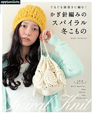 【最短発送日時につきまして】商品のお届け日を「指定なし」としていただきますと最短で発送されます。最短でのお届けをご希望の場合には、お届け日を「指定なし」としてご注文いただきますようお願いいたします。【商品名】ぐるぐる渦巻きに編む! かぎ針編みのスパイラル冬こもの (アサヒオリジナル)（中古品）中古本の特性上【ヤケ、破れ、折れ、メモ書き、匂い】等がある場合がございます。また、商品名に【付属、特典、○○付き、ダウンロードコード】等の記載があっても中古品の場合は基本的にこれらは付属致しません。当店の中古品につきましては商品チェックの上、問題がないものを取り扱っております。ご安心いただきました上でご購入ください。【ご注文〜発送完了までの流れ】ご注文は24時間365日受け付けております。当店から商品発送後に発送通知メールが送信されます。発送までの期間といたしましては、ご決済完了後より2〜5営業日程度となります。お届け日を「指定なし」としていただきますと最短で発送されます。【ご注意事項】■返品について当店はお客様都合によるご注文・ご決済後のキャンセル・返品はお受けしておりません。ご承知おきのうえご注文をお願いいたします。■商品画像につきまして掲載されております画像はイメージとなります。実際の商品とは色味・付属品等が異なる場合がございますため、予めご承知おきください。■当店へのご連絡につきましてご連絡の際には購入履歴の「ショップへお問い合わせ」よりご連絡をいただきますようお願いいたします。