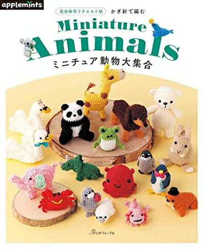  完全保存リクエスト版 かぎ針で編む ミニチュア動物大集合 (applemints)