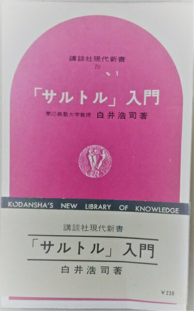 【最短発送日時につきまして】商品のお届け日を「指定なし」としていただきますと最短で発送されます。最短でのお届けをご希望の場合には、お届け日を「指定なし」としてご注文いただきますようお願いいたします。【商品名】「サルトル」入門 (1966年) (講談社現代新書)（中古品）中古本の特性上【ヤケ、破れ、折れ、メモ書き、匂い】等がある場合がございます。また、商品名に【付属、特典、○○付き、ダウンロードコード】等の記載があっても中古品の場合は基本的にこれらは付属致しません。当店の中古品につきましては商品チェックの上、問題がないものを取り扱っております。ご安心いただきました上でご購入ください。【ご注文〜発送完了までの流れ】ご注文は24時間365日受け付けております。当店から商品発送後に発送通知メールが送信されます。発送までの期間といたしましては、ご決済完了後より2〜5営業日程度となります。お届け日を「指定なし」としていただきますと最短で発送されます。【ご注意事項】■返品について当店はお客様都合によるご注文・ご決済後のキャンセル・返品はお受けしておりません。ご承知おきのうえご注文をお願いいたします。■商品画像につきまして掲載されております画像はイメージとなります。実際の商品とは色味・付属品等が異なる場合がございますため、予めご承知おきください。■当店へのご連絡につきましてご連絡の際には購入履歴の「ショップへお問い合わせ」よりご連絡をいただきますようお願いいたします。