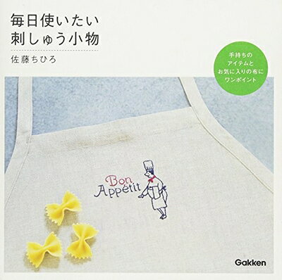 【最短発送日時につきまして】商品のお届け日を「指定なし」としていただきますと最短で発送されます。最短でのお届けをご希望の場合には、お届け日を「指定なし」としてご注文いただきますようお願いいたします。【商品名】毎日使いたい刺しゅう小物: 手持ちのアイテムとお気に入りの布にワンポイント（中古品）中古本の特性上【ヤケ、破れ、折れ、メモ書き、匂い】等がある場合がございます。また、商品名に【付属、特典、○○付き、ダウンロードコード】等の記載があっても中古品の場合は基本的にこれらは付属致しません。当店の中古品につきましては商品チェックの上、問題がないものを取り扱っております。ご安心いただきました上でご購入ください。【ご注文〜発送完了までの流れ】ご注文は24時間365日受け付けております。当店から商品発送後に発送通知メールが送信されます。発送までの期間といたしましては、ご決済完了後より2〜5営業日程度となります。お届け日を「指定なし」としていただきますと最短で発送されます。【ご注意事項】■返品について当店はお客様都合によるご注文・ご決済後のキャンセル・返品はお受けしておりません。ご承知おきのうえご注文をお願いいたします。■商品画像につきまして掲載されております画像はイメージとなります。実際の商品とは色味・付属品等が異なる場合がございますため、予めご承知おきください。■当店へのご連絡につきましてご連絡の際には購入履歴の「ショップへお問い合わせ」よりご連絡をいただきますようお願いいたします。