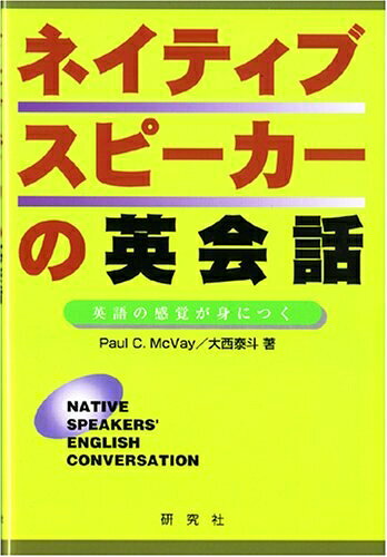 【最短発送日時につきまして】商品のお届け日を「指定なし」としていただきますと最短で発送されます。最短でのお届けをご希望の場合には、お届け日を「指定なし」としてご注文いただきますようお願いいたします。【商品名】ネイティブスピーカーの英会話: 英語の感覚が身につく（中古品）中古本の特性上【ヤケ、破れ、折れ、メモ書き、匂い】等がある場合がございます。また、商品名に【付属、特典、○○付き、ダウンロードコード】等の記載があっても中古品の場合は基本的にこれらは付属致しません。当店の中古品につきましては商品チェックの上、問題がないものを取り扱っております。ご安心いただきました上でご購入ください。【ご注文〜発送完了までの流れ】ご注文は24時間365日受け付けております。当店から商品発送後に発送通知メールが送信されます。発送までの期間といたしましては、ご決済完了後より2〜5営業日程度となります。お届け日を「指定なし」としていただきますと最短で発送されます。【ご注意事項】■返品について当店はお客様都合によるご注文・ご決済後のキャンセル・返品はお受けしておりません。ご承知おきのうえご注文をお願いいたします。■商品画像につきまして掲載されております画像はイメージとなります。実際の商品とは色味・付属品等が異なる場合がございますため、予めご承知おきください。■当店へのご連絡につきましてご連絡の際には購入履歴の「ショップへお問い合わせ」よりご連絡をいただきますようお願いいたします。