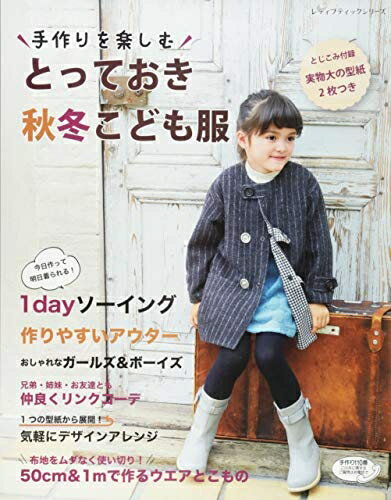 【中古】 とっておき秋冬こども服 (レディブティックシリーズno.4691)