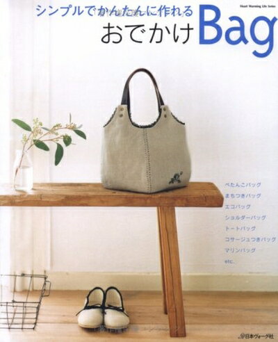 【中古】 おでかけBag: シンプルでかんたんに作れる (Heart Warming Life Series)