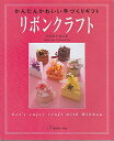 【中古】 リボンクラフト: かんたんかわいい手づくりギフト