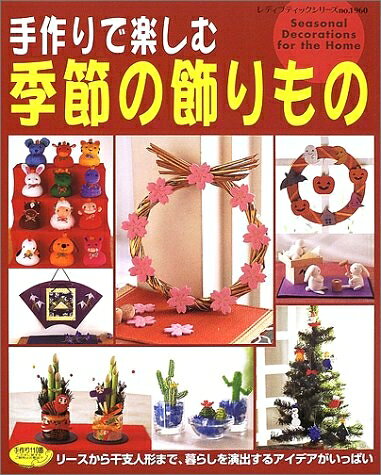 【最短発送日時につきまして】商品のお届け日を「指定なし」としていただきますと最短で発送されます。最短でのお届けをご希望の場合には、お届け日を「指定なし」としてご注文いただきますようお願いいたします。【商品名】手作りで楽しむ季節の飾りもの (レディブティックシリーズ no. 1960)（中古品）中古本の特性上【ヤケ、破れ、折れ、メモ書き、匂い】等がある場合がございます。また、商品名に【付属、特典、○○付き、ダウンロードコード】等の記載があっても中古品の場合は基本的にこれらは付属致しません。当店の中古品につきましては商品チェックの上、問題がないものを取り扱っております。ご安心いただきました上でご購入ください。【ご注文〜発送完了までの流れ】ご注文は24時間365日受け付けております。当店から商品発送後に発送通知メールが送信されます。発送までの期間といたしましては、ご決済完了後より2〜5営業日程度となります。お届け日を「指定なし」としていただきますと最短で発送されます。【ご注意事項】■返品について当店はお客様都合によるご注文・ご決済後のキャンセル・返品はお受けしておりません。ご承知おきのうえご注文をお願いいたします。■商品画像につきまして掲載されております画像はイメージとなります。実際の商品とは色味・付属品等が異なる場合がございますため、予めご承知おきください。■当店へのご連絡につきましてご連絡の際には購入履歴の「ショップへお問い合わせ」よりご連絡をいただきますようお願いいたします。