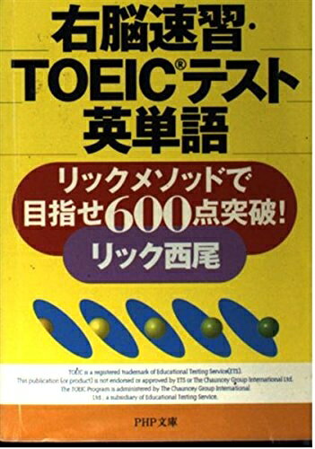 【最短発送日時につきまして】商品のお届け日を「指定なし」としていただきますと最短で発送されます。最短でのお届けをご希望の場合には、お届け日を「指定なし」としてご注文いただきますようお願いいたします。【商品名】右脳速習・TOEICテスト英単語: リックメソッドで目指せ600点突破! (PHP文庫 り 2-2)（中古品）中古本の特性上【ヤケ、破れ、折れ、メモ書き、匂い】等がある場合がございます。また、商品名に【付属、特典、○○付き、ダウンロードコード】等の記載があっても中古品の場合は基本的にこれらは付属致しません。当店の中古品につきましては商品チェックの上、問題がないものを取り扱っております。ご安心いただきました上でご購入ください。【ご注文〜発送完了までの流れ】ご注文は24時間365日受け付けております。当店から商品発送後に発送通知メールが送信されます。発送までの期間といたしましては、ご決済完了後より2〜5営業日程度となります。お届け日を「指定なし」としていただきますと最短で発送されます。【ご注意事項】■返品について当店はお客様都合によるご注文・ご決済後のキャンセル・返品はお受けしておりません。ご承知おきのうえご注文をお願いいたします。■商品画像につきまして掲載されております画像はイメージとなります。実際の商品とは色味・付属品等が異なる場合がございますため、予めご承知おきください。■当店へのご連絡につきましてご連絡の際には購入履歴の「ショップへお問い合わせ」よりご連絡をいただきますようお願いいたします。