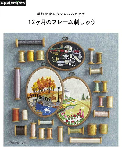  季節を楽しむクロスステッチ　12ヶ月のフレーム刺しゅう (applemints)