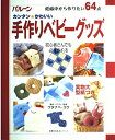 【中古】 カンタン・かわいい手作りベビーグッズ: バルーン 妊娠中から作りたい64点 (主婦の友生活シリーズ)