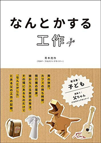 【中古】 なんとかする工作