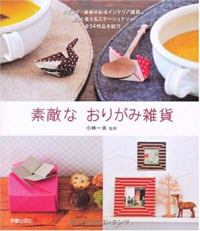 【中古】 素敵なおりがみ雑貨