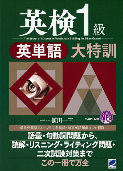【中古】MP3CD-ROM 英検1級英単語大特訓