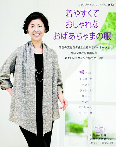 【最短発送日時につきまして】商品のお届け日を「指定なし」としていただきますと最短で発送されます。最短でのお届けをご希望の場合には、お届け日を「指定なし」としてご注文いただきますようお願いいたします。【商品名】着やすくておしゃれなおばあちゃまの服 (レディブティックシリーズno.3682)（中古品）中古本の特性上【ヤケ、破れ、折れ、メモ書き、匂い】等がある場合がございます。また、商品名に【付属、特典、○○付き、ダウンロードコード】等の記載があっても中古品の場合は基本的にこれらは付属致しません。当店の中古品につきましては商品チェックの上、問題がないものを取り扱っております。ご安心いただきました上でご購入ください。【ご注文〜発送完了までの流れ】ご注文は24時間365日受け付けております。当店から商品発送後に発送通知メールが送信されます。発送までの期間といたしましては、ご決済完了後より2〜5営業日程度となります。お届け日を「指定なし」としていただきますと最短で発送されます。【ご注意事項】■返品について当店はお客様都合によるご注文・ご決済後のキャンセル・返品はお受けしておりません。ご承知おきのうえご注文をお願いいたします。■商品画像につきまして掲載されております画像はイメージとなります。実際の商品とは色味・付属品等が異なる場合がございますため、予めご承知おきください。■当店へのご連絡につきましてご連絡の際には購入履歴の「ショップへお問い合わせ」よりご連絡をいただきますようお願いいたします。