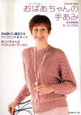 【中古】 おばあちゃんの手あみ 2008秋冬: M・Lサイズ付き (Let’s Knit series)(3)