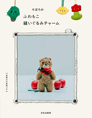 【中古】 そぼろのふわもこ縫いぐるみチャーム
