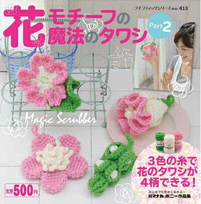 【中古】 花モチーフの魔法のタワシ Part2 (プチブティックシリーズno.613)