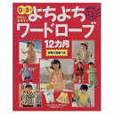 【中古】 かわいきみ子のよちよちワードローブ12カ月: 0〜3才 (主婦の友生活シリーズ わたしの赤ちゃん手作りBOOK)