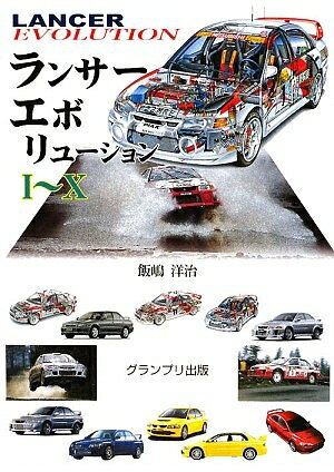 【最短発送日時につきまして】商品のお届け日を「指定なし」としていただきますと最短で発送されます。最短でのお届けをご希望の場合には、お届け日を「指定なし」としてご注文いただきますようお願いいたします。【商品名】ランサ-エボリュ-ション1〜10（中古品）中古本の特性上【ヤケ、破れ、折れ、メモ書き、匂い】等がある場合がございます。また、商品名に【付属、特典、○○付き、ダウンロードコード】等の記載があっても中古品の場合は基本的にこれらは付属致しません。当店の中古品につきましては商品チェックの上、問題がないものを取り扱っております。ご安心いただきました上でご購入ください。【ご注文〜発送完了までの流れ】ご注文は24時間365日受け付けております。当店から商品発送後に発送通知メールが送信されます。発送までの期間といたしましては、ご決済完了後より2〜5営業日程度となります。お届け日を「指定なし」としていただきますと最短で発送されます。【ご注意事項】■返品について当店はお客様都合によるご注文・ご決済後のキャンセル・返品はお受けしておりません。ご承知おきのうえご注文をお願いいたします。■商品画像につきまして掲載されております画像はイメージとなります。実際の商品とは色味・付属品等が異なる場合がございますため、予めご承知おきください。■当店へのご連絡につきましてご連絡の際には購入履歴の「ショップへお問い合わせ」よりご連絡をいただきますようお願いいたします。