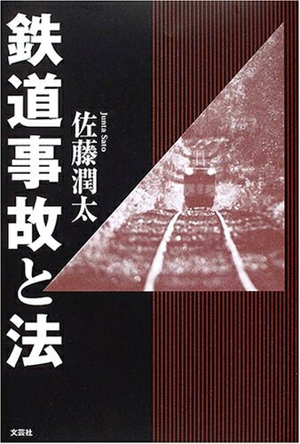 Nonfiction - 【中古】 鉄道事故と法