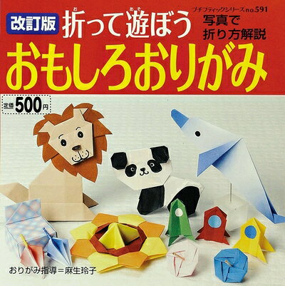 【最短発送日時につきまして】商品のお届け日を「指定なし」としていただきますと最短で発送されます。最短でのお届けをご希望の場合には、お届け日を「指定なし」としてご注文いただきますようお願いいたします。【商品名】改訂版 折って遊ぼう おもしろおりがみ (プチブティックシリーズno.591)（中古品）中古本の特性上【ヤケ、破れ、折れ、メモ書き、匂い】等がある場合がございます。また、商品名に【付属、特典、○○付き、ダウンロードコード】等の記載があっても中古品の場合は基本的にこれらは付属致しません。当店の中古品につきましては商品チェックの上、問題がないものを取り扱っております。ご安心いただきました上でご購入ください。【ご注文〜発送完了までの流れ】ご注文は24時間365日受け付けております。当店から商品発送後に発送通知メールが送信されます。発送までの期間といたしましては、ご決済完了後より2〜5営業日程度となります。お届け日を「指定なし」としていただきますと最短で発送されます。【ご注意事項】■返品について当店はお客様都合によるご注文・ご決済後のキャンセル・返品はお受けしておりません。ご承知おきのうえご注文をお願いいたします。■商品画像につきまして掲載されております画像はイメージとなります。実際の商品とは色味・付属品等が異なる場合がございますため、予めご承知おきください。■当店へのご連絡につきましてご連絡の際には購入履歴の「ショップへお問い合わせ」よりご連絡をいただきますようお願いいたします。