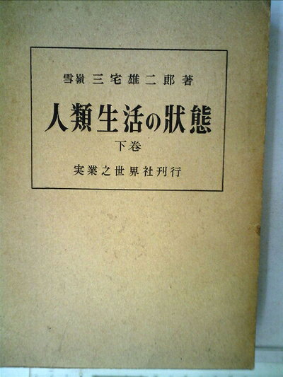 【中古】人類生活の状態 (1955年)
