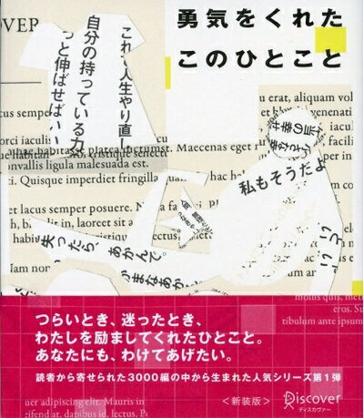 【中古】 勇気をくれた このひとこと