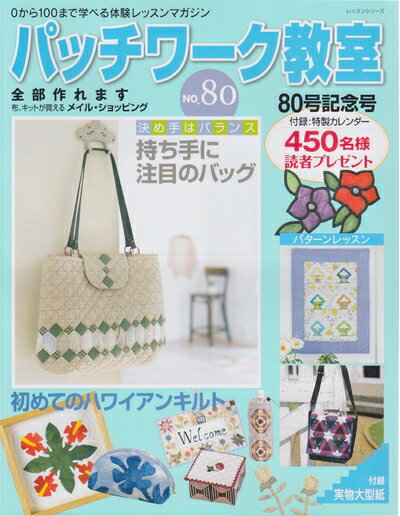 【中古】 パッチワーク教室 No.80: 0から100まで学べる体験レッスンマガジン (レッスンシリーズ)