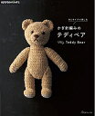 【中古】 糸とサイズで楽しむ かぎ針編みのテディベア (applemints)