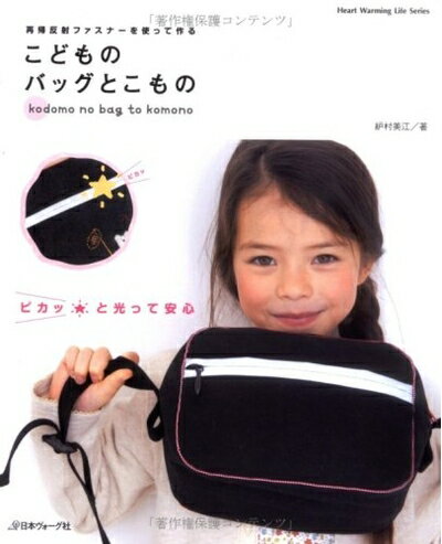 【中古】 こどものバッグとこもの: ピカッと光って安心 再帰反射ファスナーを使って作る (Heart Warming Life Series)