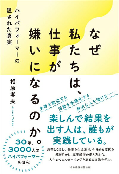 【中古】 なぜ私たちは、仕事が嫌いになるのか。 ハイパフォーマーの隠された真実