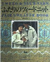 【中古】 ふたりのツィードニット: テクニックガイドつき