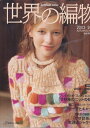 【中古】 世界の編物'03−04 秋冬号 (Let’s Knit series)