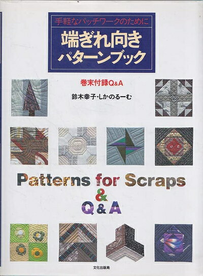 Rakuten - 【中古】 端ぎれ向きパターンブック: 手軽なパッチワークのために 巻末付録Q&A