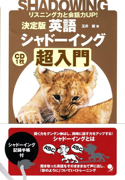 【最短発送日時につきまして】商品のお届け日を「指定なし」としていただきますと最短で発送されます。最短でのお届けをご希望の場合には、お届け日を「指定なし」としてご注文いただきますようお願いいたします。【商品名】決定版 英語シャドーイング[超入門]【CD付】（中古品）中古本の特性上【ヤケ、破れ、折れ、メモ書き、匂い】等がある場合がございます。また、商品名に【付属、特典、○○付き、ダウンロードコード】等の記載があっても中古品の場合は基本的にこれらは付属致しません。当店の中古品につきましては商品チェックの上、問題がないものを取り扱っております。ご安心いただきました上でご購入ください。【ご注文〜発送完了までの流れ】ご注文は24時間365日受け付けております。当店から商品発送後に発送通知メールが送信されます。発送までの期間といたしましては、ご決済完了後より2〜5営業日程度となります。お届け日を「指定なし」としていただきますと最短で発送されます。【ご注意事項】■返品について当店はお客様都合によるご注文・ご決済後のキャンセル・返品はお受けしておりません。ご承知おきのうえご注文をお願いいたします。■商品画像につきまして掲載されております画像はイメージとなります。実際の商品とは色味・付属品等が異なる場合がございますため、予めご承知おきください。■当店へのご連絡につきましてご連絡の際には購入履歴の「ショップへお問い合わせ」よりご連絡をいただきますようお願いいたします。