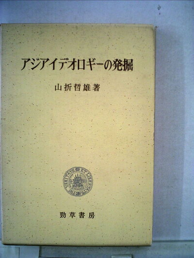 【最短発送日時につきまして】商品のお届け日を「指定なし」としていただきますと最短で発送されます。最短でのお届けをご希望の場合には、お届け日を「指定なし」としてご注文いただきますようお願いいたします。【商品名】アジアイデオロギーの発掘―ある宗教思想論の試み (1968年)（中古品）中古本の特性上【ヤケ、破れ、折れ、メモ書き、匂い】等がある場合がございます。また、商品名に【付属、特典、○○付き、ダウンロードコード】等の記載があっても中古品の場合は基本的にこれらは付属致しません。当店の中古品につきましては商品チェックの上、問題がないものを取り扱っております。ご安心いただきました上でご購入ください。【ご注文〜発送完了までの流れ】ご注文は24時間365日受け付けております。当店から商品発送後に発送通知メールが送信されます。発送までの期間といたしましては、ご決済完了後より2〜5営業日程度となります。お届け日を「指定なし」としていただきますと最短で発送されます。【ご注意事項】■返品について当店はお客様都合によるご注文・ご決済後のキャンセル・返品はお受けしておりません。ご承知おきのうえご注文をお願いいたします。■商品画像につきまして掲載されております画像はイメージとなります。実際の商品とは色味・付属品等が異なる場合がございますため、予めご承知おきください。■当店へのご連絡につきましてご連絡の際には購入履歴の「ショップへお問い合わせ」よりご連絡をいただきますようお願いいたします。