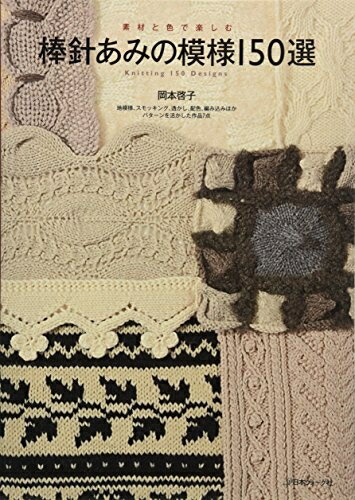 【中古】 素材と色で楽しむ 棒針あみの模様150選