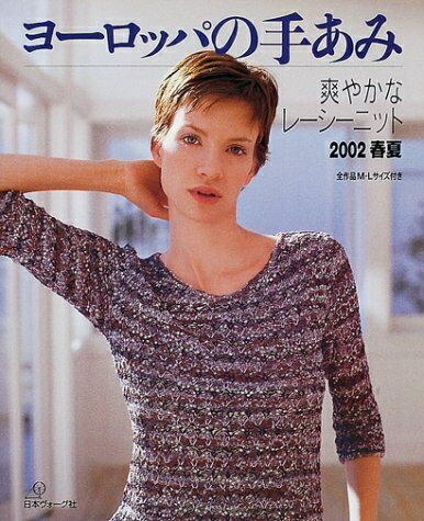 【中古】 ヨーロッパの手あみ 2002春夏: 全作品M・Lサイズ付き