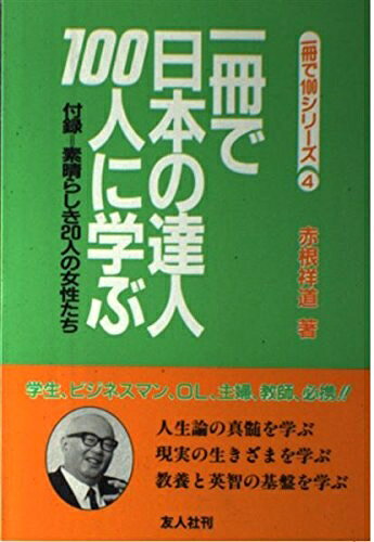 【中古】 一冊で日本の達人100人に学ぶ: 付録=素晴らしき20人の女性たち (一冊で100シリーズ 4)