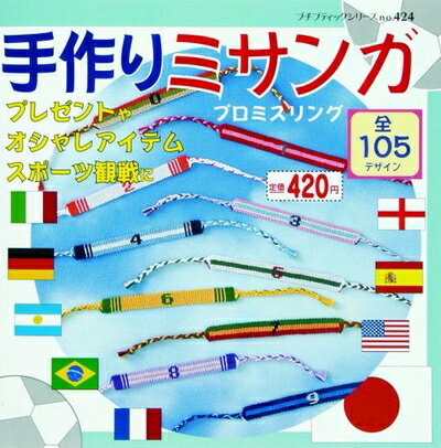 【中古】 手作りミサンガ (プチブティックシリーズ 424)