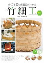 【中古】 【新版あり】かごと器の技法がわかる 竹細工 編み方のポイント (コツがわかる本!)