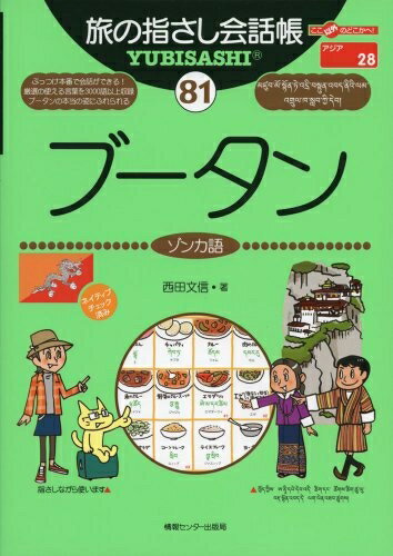 【中古】 旅の指さし会話帳81 ブータン(ゾンカ語) (旅の指さし会話帳シリーズ)