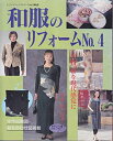 【中古】 和服のリフォーム No.4 (レディブティックシリーズ no. 1460)