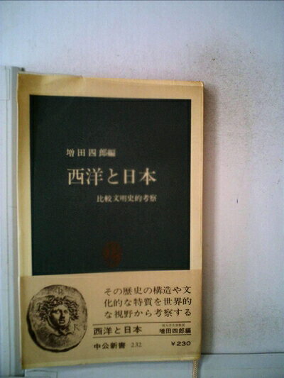 【中古】西洋と日本―比較文明史的考察 (1970年) (中公新書)