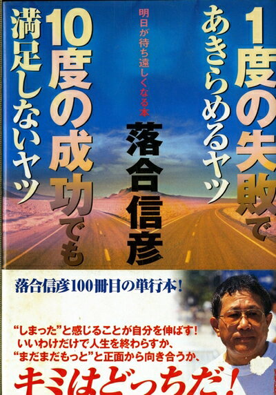 Rakuten - 【中古】 1度の失敗であきらめるヤツ10度の成功でも満足しないヤツ: 明日が待ち遠しくなる本