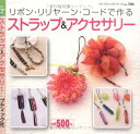 【中古】 ストラップ&アクセサリー: リボン・リリヤーン・コードで作る (プチブティックシリーズ 506)