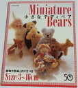 【中古】 小さなテディベア: 実物大型紙と作り方つき Size3~16cm