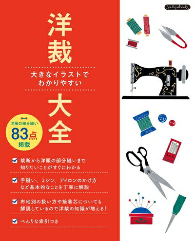 【最短発送日時につきまして】商品のお届け日を「指定なし」としていただきますと最短で発送されます。最短でのお届けをご希望の場合には、お届け日を「指定なし」としてご注文いただきますようお願いいたします。【商品名】洋裁大全 (Boutique books)（中古品）中古本の特性上【ヤケ、破れ、折れ、メモ書き、匂い】等がある場合がございます。また、商品名に【付属、特典、○○付き、ダウンロードコード】等の記載があっても中古品の場合は基本的にこれらは付属致しません。当店の中古品につきましては商品チェックの上、問題がないものを取り扱っております。ご安心いただきました上でご購入ください。【ご注文〜発送完了までの流れ】ご注文は24時間365日受け付けております。当店から商品発送後に発送通知メールが送信されます。発送までの期間といたしましては、ご決済完了後より2〜5営業日程度となります。お届け日を「指定なし」としていただきますと最短で発送されます。【ご注意事項】■返品について当店はお客様都合によるご注文・ご決済後のキャンセル・返品はお受けしておりません。ご承知おきのうえご注文をお願いいたします。■商品画像につきまして掲載されております画像はイメージとなります。実際の商品とは色味・付属品等が異なる場合がございますため、予めご承知おきください。■当店へのご連絡につきましてご連絡の際には購入履歴の「ショップへお問い合わせ」よりご連絡をいただきますようお願いいたします。