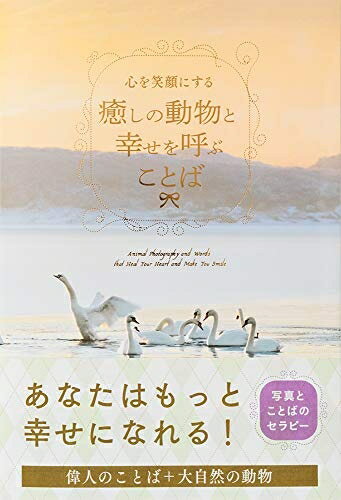 Design - 【中古】 心を笑顔にする 癒しの動物と幸せを呼ぶことば