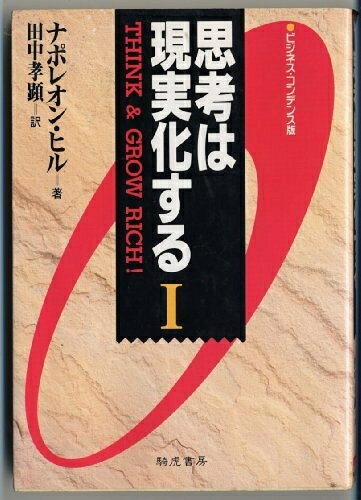 【中古】 ヒ゛シ゛コン版 思考は現実化する (1)